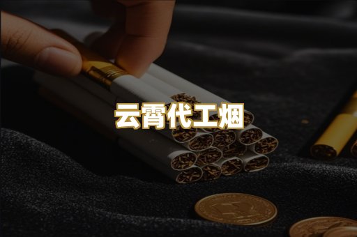 云霄代工烟
