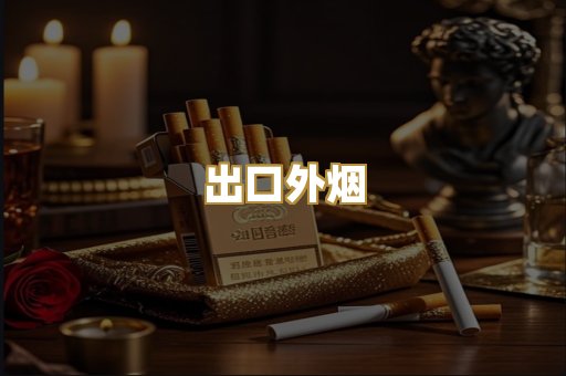 出口外烟
