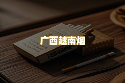 云霄代工烟